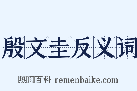 殷文圭反义词是什么意思的图片